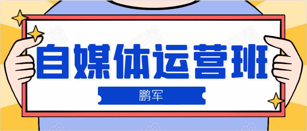 图片[1]-鹏哥自媒体运营班、宝妈兼职，也能月入2W，重磅推荐！【价值899元】 - AI 智能探索网-AI 智能探索网