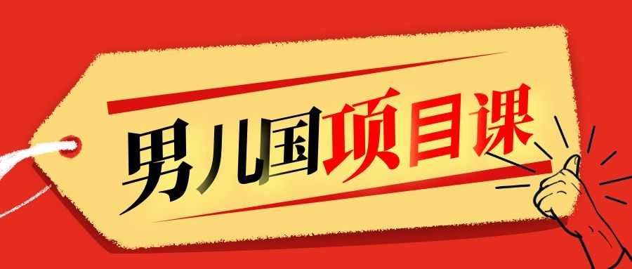 售价1600元男儿国项目课，跟随赚钱高手的脚步做项目，月入10W+的认知变现 - AI 智能探索网-AI 智能探索网