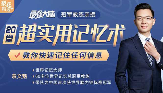 《最强大脑》冠军教练亲授：20堂超实用记忆术，教你快速记住任何信息！ - AI 智能探索网-AI 智能探索网