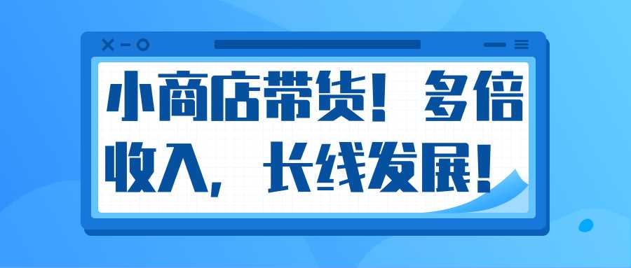 图片[1]-微信小商店带货，爆单多倍收入，长期复利循环！日赚300-800元不等 - AI 智能探索网-AI 智能探索网