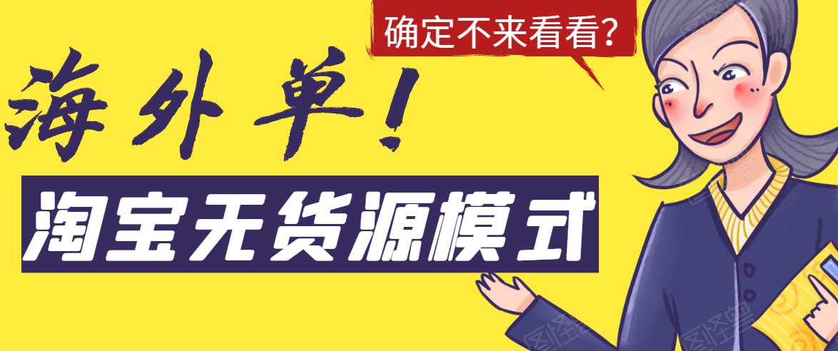 淘宝无货源模式海外单，独家模式日出百单，单店铺月利润10000+ - AI 智能探索网-AI 智能探索网