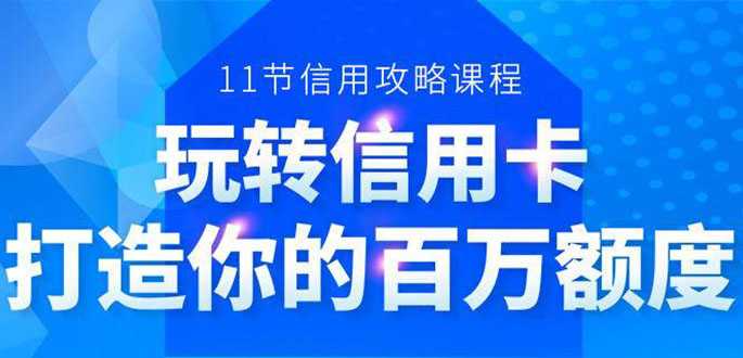 图片[1]-百万额度信用卡的全玩法，6年信用卡实战专家，手把手教你玩转信用卡（12节) - AI 智能探索网-AI 智能探索网