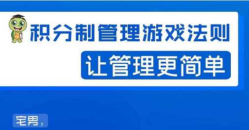 宅男·积分制管理游戏法则，让你从0到1，从1到N+，玩转积分制管理 - AI 智能探索网-AI 智能探索网