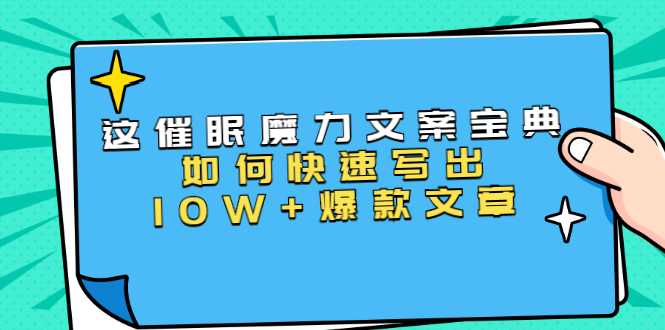 图片[1]-本源《催眠魔力文案宝典》如何快速写出10W+爆款文章，人人皆可复制(31节课) - AI 智能探索网-AI 智能探索网