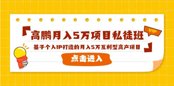 图片[1]-高鹏月入5万项目私徒班，基于个人IP打造的月入5万互利型高产项目！ - AI 智能探索网-AI 智能探索网