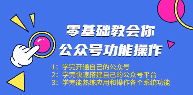 图片[1]-零基础教会你公众号功能操作、平台搭建、图文编辑、菜单设置等（18节课） - AI 智能探索网-AI 智能探索网