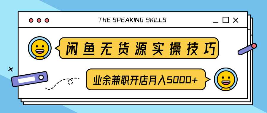 柚子团队内部课程：闲鱼无货源实操技巧，业余兼职开店月入5000+ - AI 智能探索网-AI 智能探索网