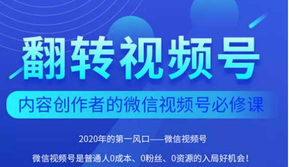 翻转视频号-内容创作者的视频号必修课，3个月涨粉至1W+ - AI 智能探索网-AI 智能探索网