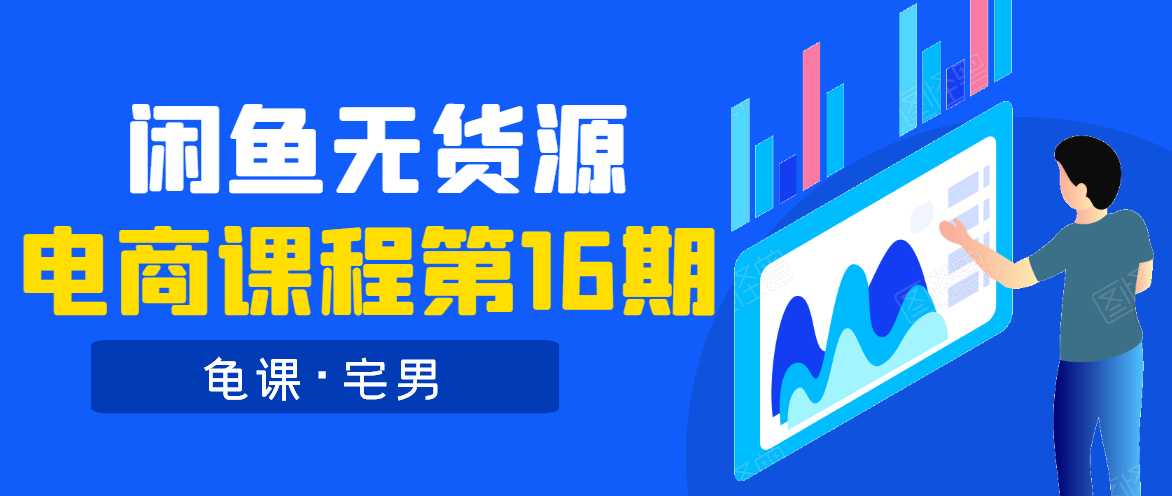 龟课·闲鱼无货源电商课程第16期（直播4节+录播29节的实操内容） - AI 智能探索网-AI 智能探索网