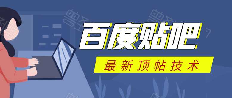 百度贴吧最新顶帖技术：利用软件全自动回复获取排名和流量和赚钱 - AI 智能探索网-AI 智能探索网