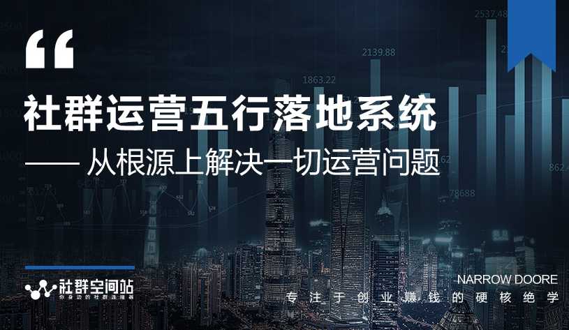 社群运营五行落地系统，所有大咖日赚10万的唯一共性框架图揭秘 - AI 智能探索网-AI 智能探索网