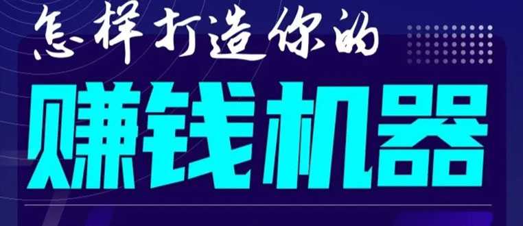 首次解密：如何打造2021全自动赚钱机器？偷偷地起步，悄悄地赚钱！ - AI 智能探索网-AI 智能探索网