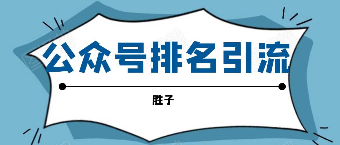 图片[1]-胜子老师微信公众号排名引流，微信10亿月活用户引流方法 - AI 智能探索网-AI 智能探索网