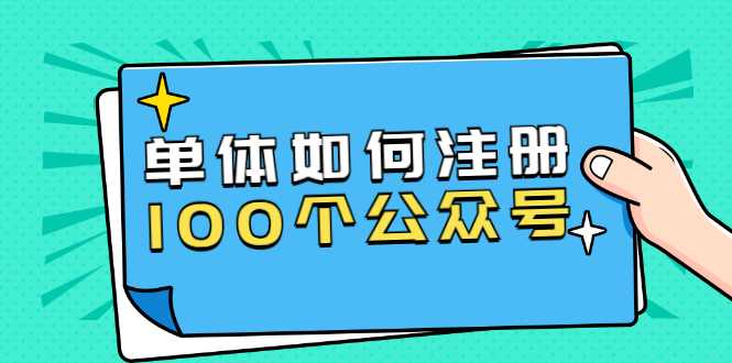 图片[1]-单体如何注册100个公众号，主体被封如何继续注册公众号？ - AI 智能探索网-AI 智能探索网