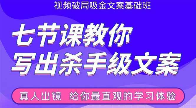 张根视频破局吸金文案班：节节课教你写出杀手级文案(附67页文案训练手册) - AI 智能探索网-AI 智能探索网