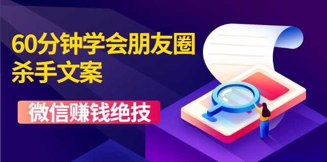 60分钟学会朋友圈杀手文案，一个让你快速赚钱的营销技术！微信赚钱绝技 - AI 智能探索网-AI 智能探索网