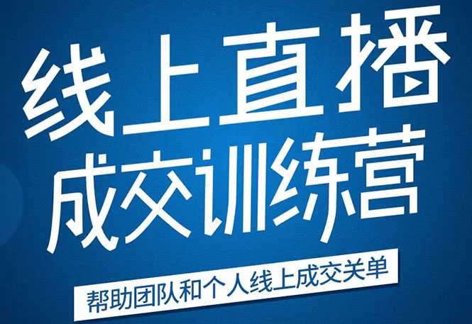 《21天转型线上直播训练营》让你2020年抓住直播红利，实现弯道超车 - AI 智能探索网-AI 智能探索网