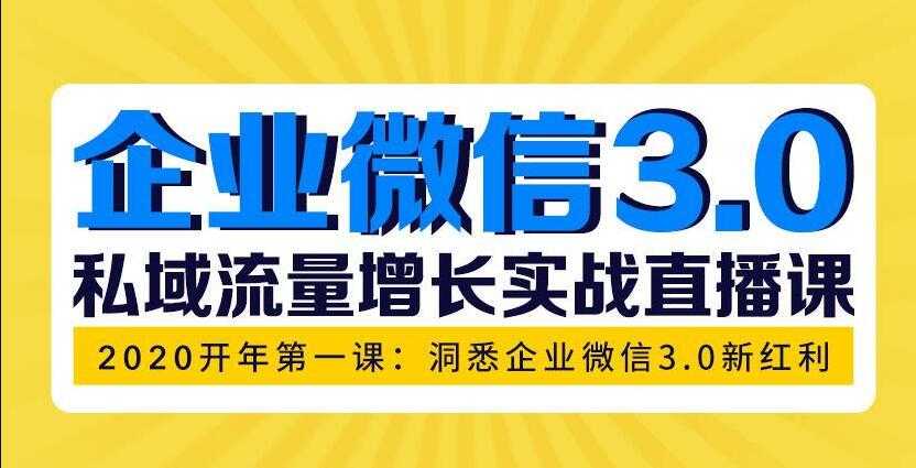 企业微信3.0，私域流量增长实战直播课：洞悉企业微信3.0新红利 - AI 智能探索网-AI 智能探索网