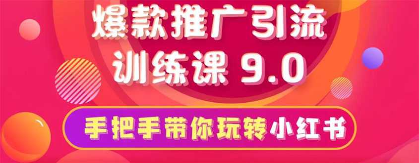 小红书爆款推广引流训练课9.0，手把手带你玩转小红书 一部手机即可月入万元 - AI 智能探索网-AI 智能探索网