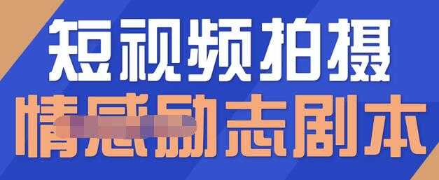 一百多个短视频拍摄脚本，情感励志等剧本+拍摄技巧解析 - AI 智能探索网-AI 智能探索网