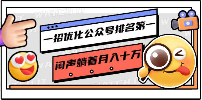 一招优化公众号排名第一，闷声躺着月入十万 操作简单，看懂就可以马上操作 - AI 智能探索网-AI 智能探索网