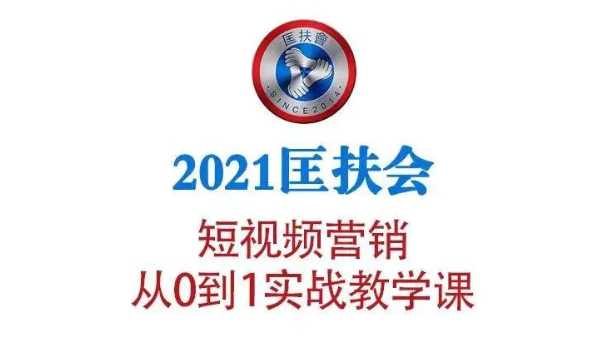 图片[1]-2021匡扶会短视频营销课：从0到1实战教学，制作+拍摄+剪辑+运营+变现 - AI 智能探索网-AI 智能探索网