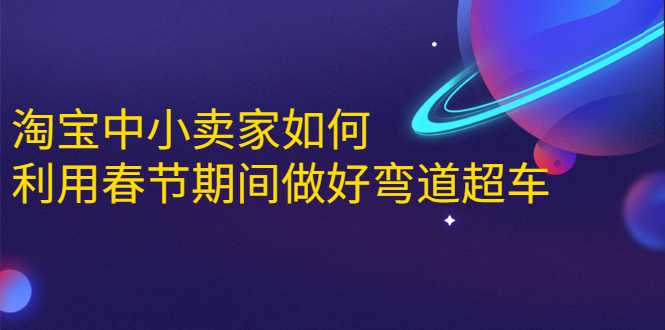 图片[1]-淘宝中小卖家如何利用春节期间做好弯道超车，如何做到月销售额20W+ - AI 智能探索网-AI 智能探索网