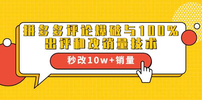 2021拼多多黑科技：拼多多评论爆破与100%出评和改销量技术 - AI 智能探索网-AI 智能探索网