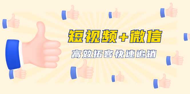 短视频+微信 高效拓客快速追销，科学养号获取百万播放量轻松变现 - AI 智能探索网-AI 智能探索网