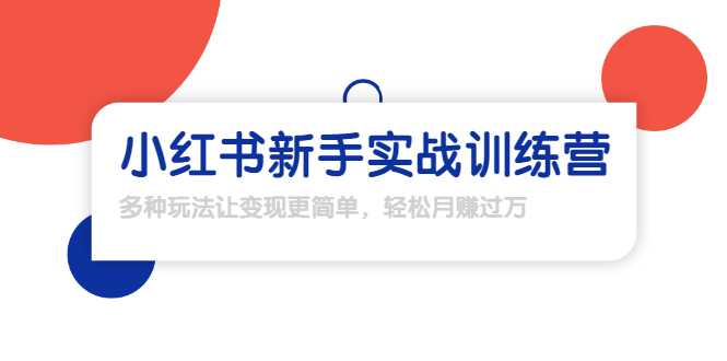 龟课·小红书新手实战训练营：多种变现玩法，轻松玩转小红书月赚过万 - AI 智能探索网-AI 智能探索网