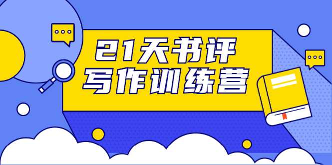 21天书评写作训练营：带你横扫9大类书目，轻松写出10W+ - AI 智能探索网-AI 智能探索网