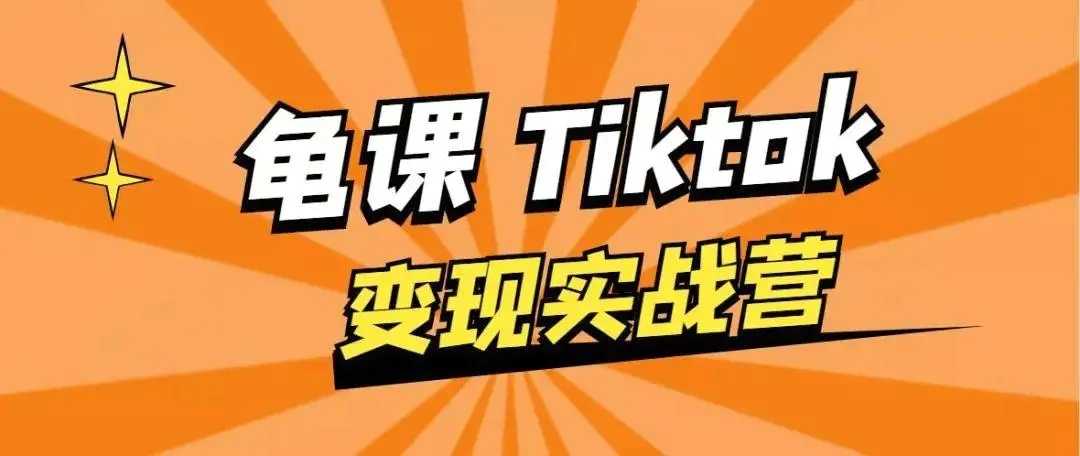 龟课·TikTok变现实战训练营线上第1期，多种变现模式，轻松赚美刀 - AI 智能探索网-AI 智能探索网