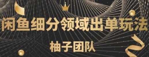 闲鱼细分领域暴力出单玩法，低成本轻松做到单号月入5000+ - AI 智能探索网-AI 智能探索网