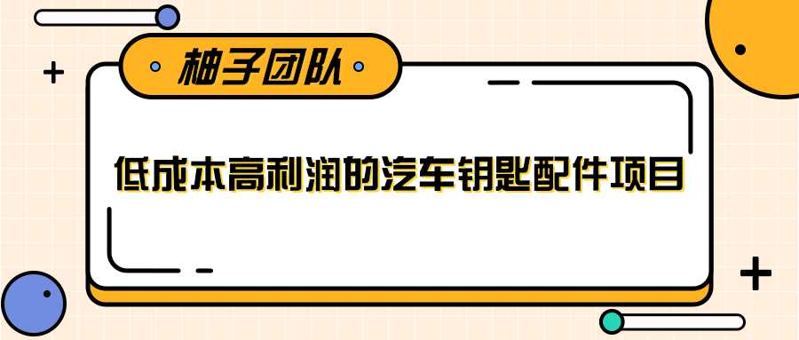 线下暴利赚钱生意，低成本高利润的汽车钥匙配件项目 - AI 智能探索网-AI 智能探索网