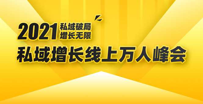 图片[1]-2021私域增长万人峰会：新一年私域最新玩法，6个大咖分享他们最新实战经验 - AI 智能探索网-AI 智能探索网