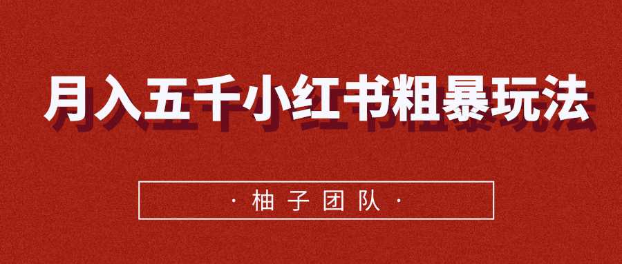 图片[1]-月入五千小红书粗暴赚钱玩法，适合上班族的赚钱副业 - AI 智能探索网-AI 智能探索网