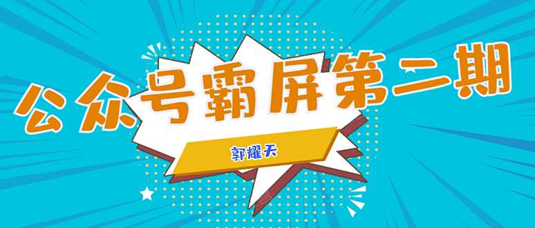 公众号霸屏SEO特训营第二期，普通人如何通过拦截单日涨粉1000人 快速赚钱 - AI 智能探索网-AI 智能探索网