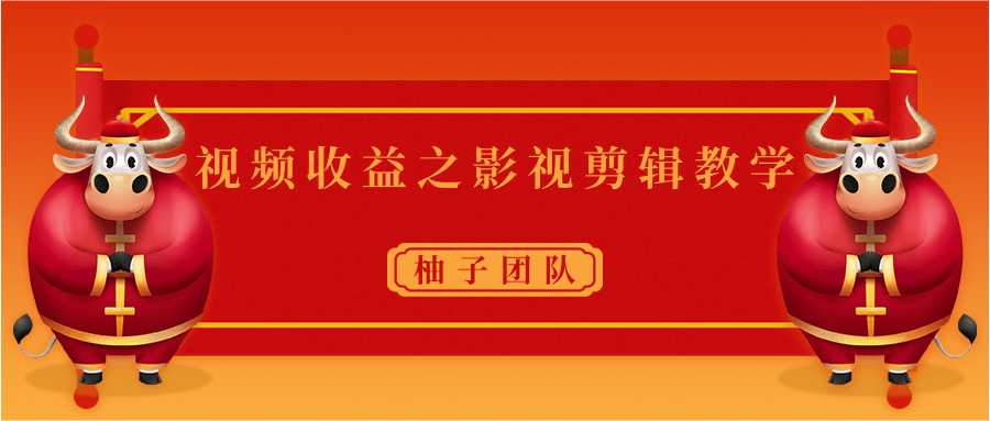 视频收益之影视剪辑教学 一个月赚几千块钱真不难 - AI 智能探索网-AI 智能探索网