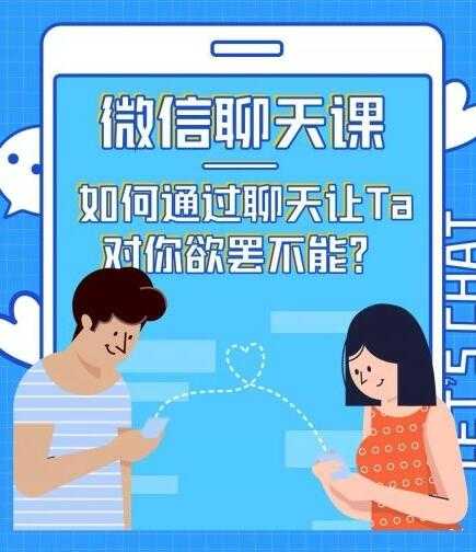 图片[1]-情感咨询师唐:微信聊天课,如何通过聊天让Ta 对你欲罢不能? - AI 智能探索网-AI 智能探索网