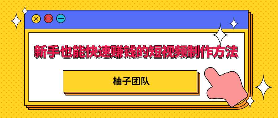 新手也能快速赚钱的五种短视频制作方法，不需要真人出镜 简单易上手 - AI 智能探索网-AI 智能探索网