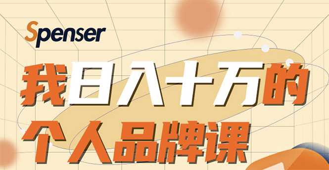 日入十万的个人品牌课，毕业3年上海买房，微信8个月赚百万 - AI 智能探索网-AI 智能探索网