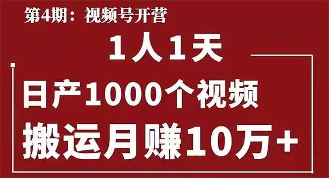 起航哥：视频号第四期：一人一天日产1000个视频，搬运月赚10万+ - AI 智能探索网-AI 智能探索网