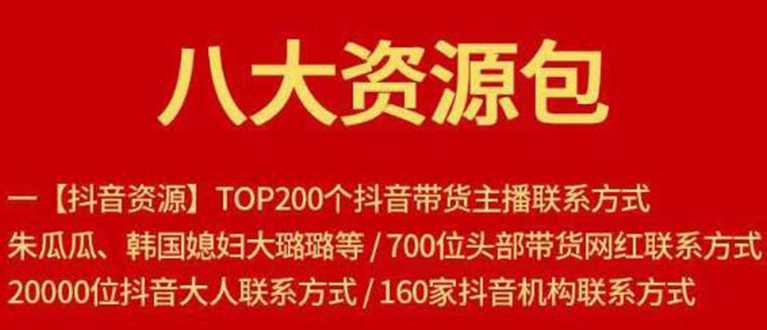 八大资源包：含抖音主播资源，淘宝直播资源，快收网红资源，小红书资源等 - AI 智能探索网-AI 智能探索网