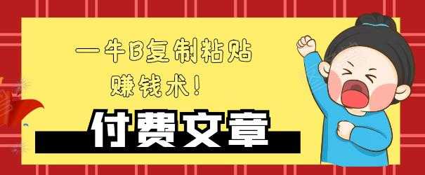 —牛B复制粘贴赚钱术！牛逼持久收入极品闷声发财项目，首发揭秘独此一家！ - AI 智能探索网-AI 智能探索网