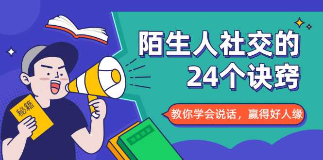 图片[1]-陌生人社交的24个诀窍，化解你的难堪瞬间，教你学会说话，赢得好人缘 - AI 智能探索网-AI 智能探索网