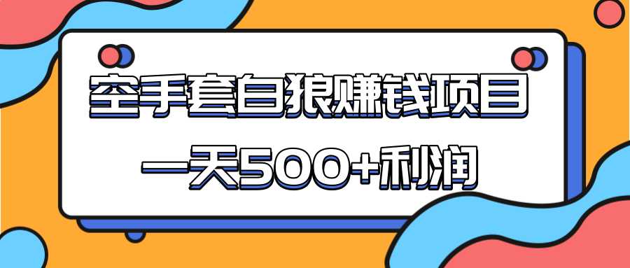 某团队收费项目：空手套白狼，一天500+利润，人人可做 - AI 智能探索网-AI 智能探索网