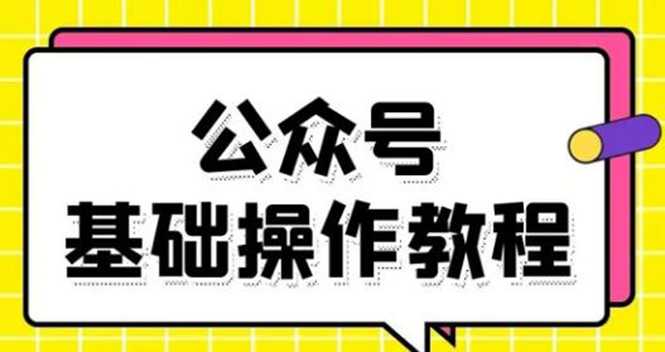 零基础教会你公众号平台搭建、图文编辑、菜单设置等基础操作视频教程 - AI 智能探索网-AI 智能探索网