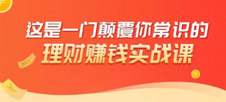 图片[1]-理财赚钱：50个低风险理财大全，抓住2021暴富机遇，理出一套学区房 - AI 智能探索网-AI 智能探索网