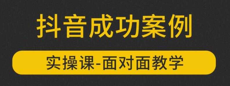 图片[1]-参哥抖音MCN孵化课程，以实战经验分享抖音如何做的方法及变现逻辑价值4980元（完结） - AI 智能探索网-AI 智能探索网