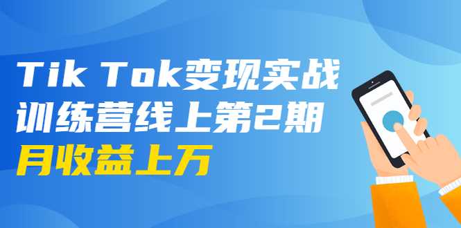 图片[1]-龟课·Tik Tok变现实战训练营线上第2期：日入上百+美刀 月收益上万不成问题 - AI 智能探索网-AI 智能探索网